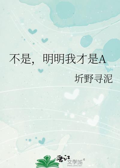 明明不是我