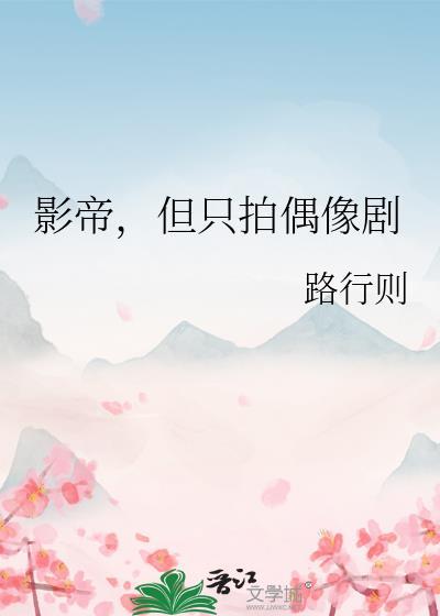 影帝但只拍偶像剧路行则txt