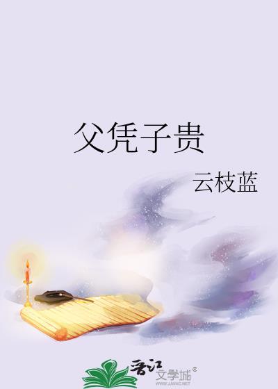 父凭子贵从带儿子
