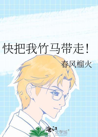 竹马把我惯废了免费