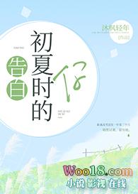 告白初夏时的她