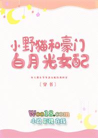小野猫和豪门白月光女配穿书gl