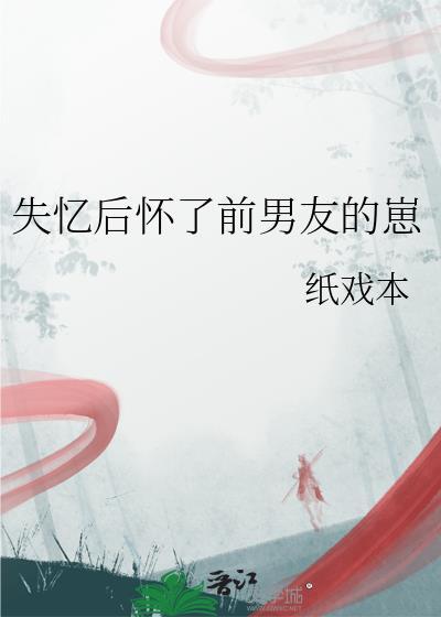 失忆后多了个前男友简介