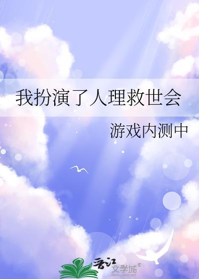 我扮演的角色更可悲吗