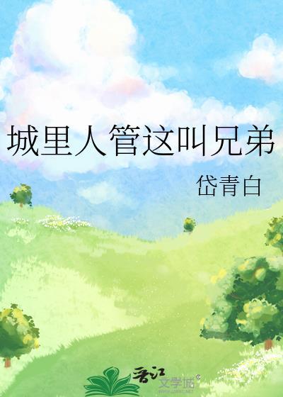 城里人管这叫兄弟陈明