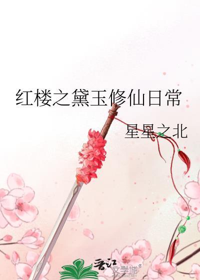 红楼之黛玉的生存日常