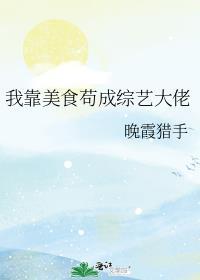 我靠美食直播火遍了整个宇宙