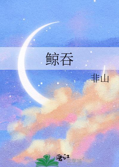 鲸吞天下漫画免费下拉式漫画
