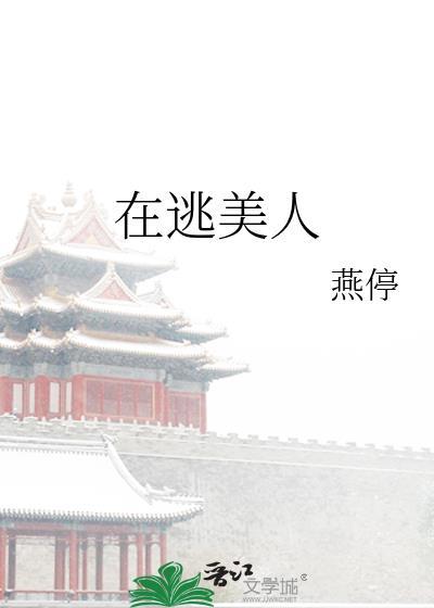 在逃生游戏里美人