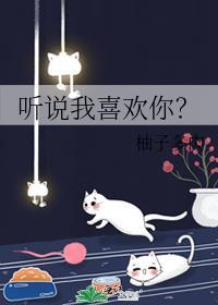 听说我喜欢你柚子