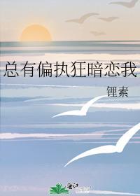 总有偏执狂暗恋我by西