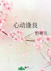 心动逢良说的是什么