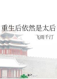 重生后依然是太后免费