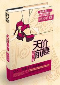 总裁的天价前妻无删减版
