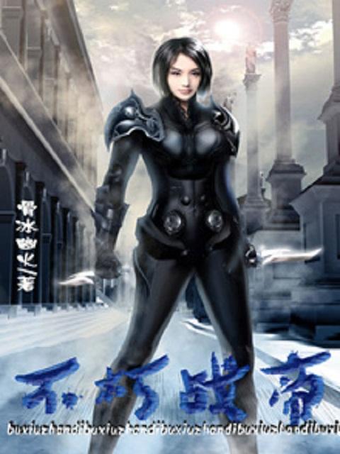 不朽战帝全文免费阅读