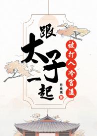 和太子签契约我竟混成御前打工人