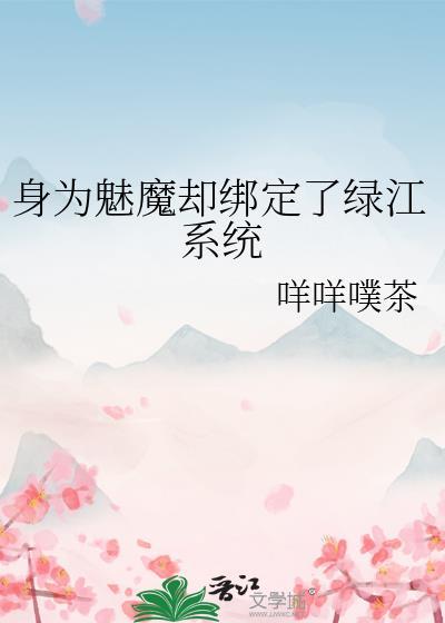 身为魅魔却绑定了绿江系统百度