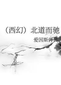 北道之主打一生肖