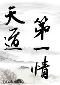 修仙天道到底是什么