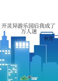 开灵异游乐园后我成了万人迷txt百度