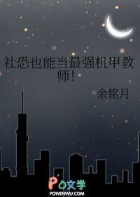 社恐的巅峰之路