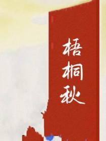 梧桐秋梨