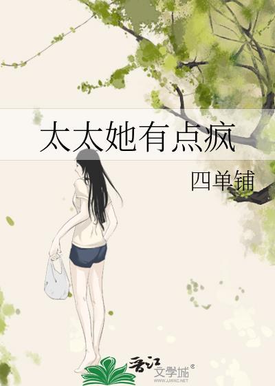 太太她有点疯 番外