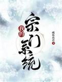 我的宗门有亿点强漫画