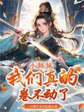 我们真的卷不动了有cp吗