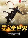 寻宝全世界第2230章