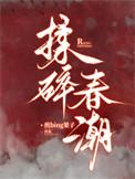 应如愿薄聿珩揉碎春潮