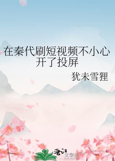 秦代刷短视频不小心开了投屏免费