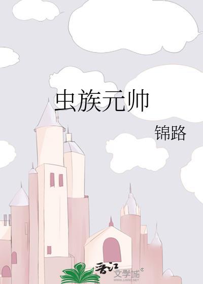 虫族退婚后娶了虫族元帅