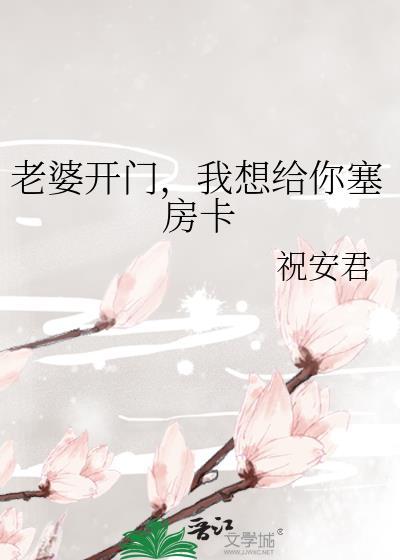 老婆给我开开门