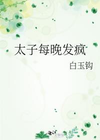 太子每天抱着媳妇哭穷[穿书
