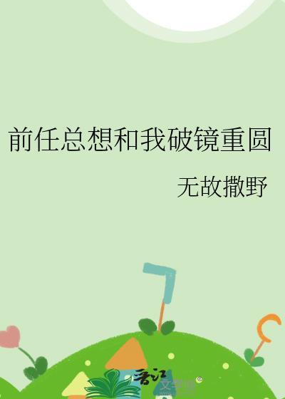跟前任破镜重
