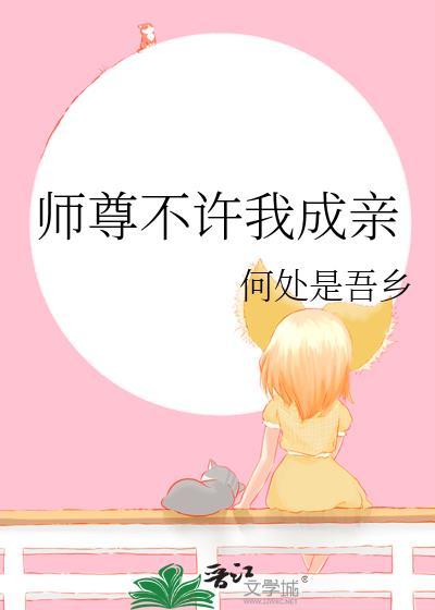 师尊不许我成亲原名是什么