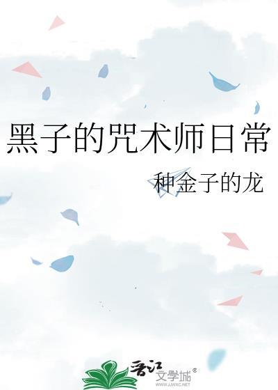 黑子的咒术日常txt