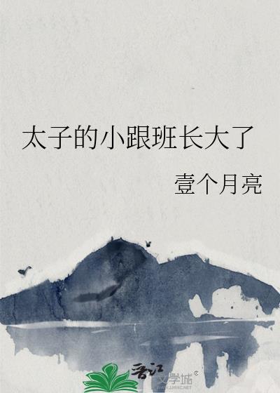 太子的小良娣免费阅读