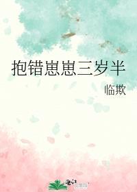 抱错崽崽三岁半百度