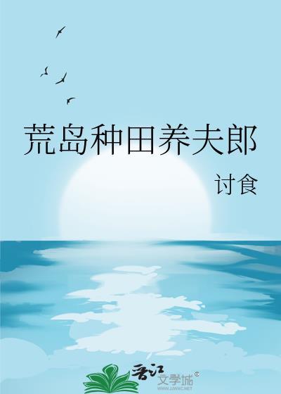 重生荒岛养夫郎