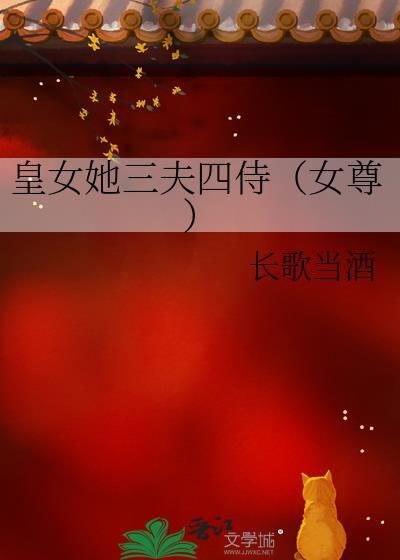 女皇做妾