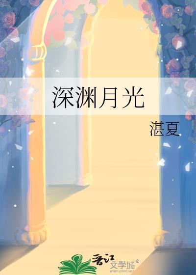 深渊黑月光
