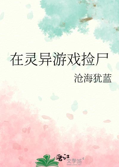 在灵异游戏捡尸百度