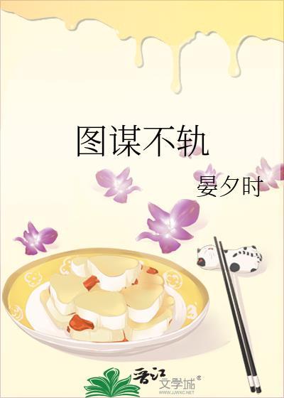 图谋不轨慕倾衣全文免费阅读