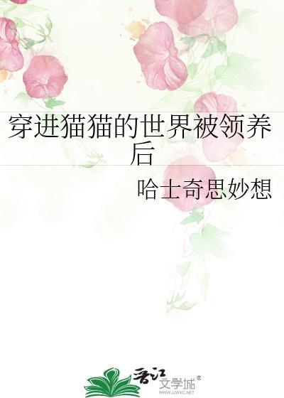 女主穿越到猫的世界漫画