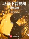 从栽下菩提树开始成神在线阅读免费