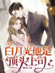白月光上心头
