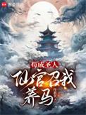 仙官召我养马手打无错字版