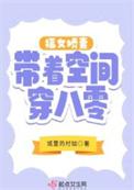 重生八零空间福女来嫁汉